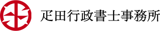 滋賀彦根で建設業許可・農地転用なら|疋田行政書士事務所