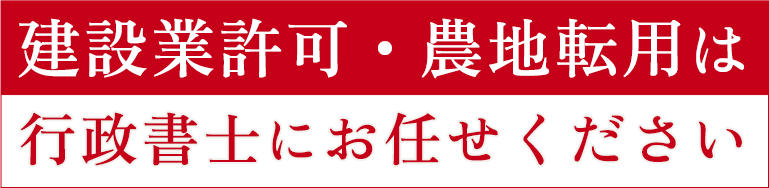 建設業許可・農地転用は、行政書士にお任せください。