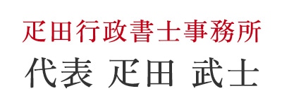 疋田行政書士事務所 代表 疋田 武士